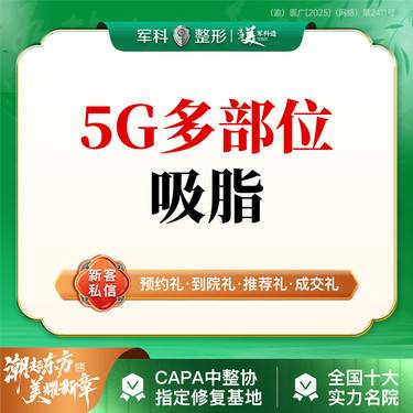 【吸脂】免费接车+路费补贴/副主任医师亲诊【5G光雕全身吸脂】腰腿等嗨选5个部位
