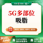 【吸脂】全身，免费接车+路费补贴/副主任医师亲诊【5G光雕全身吸脂】腰腿等嗨选5个部位