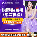 【面部脱毛】面部 1次，【激光脱腋/唇毛】单次体验价