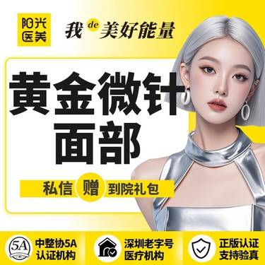 【黄金微针】【一城六院通用】半岛黄金微针4.0面部  一人一头 认证可查验整形项目图片