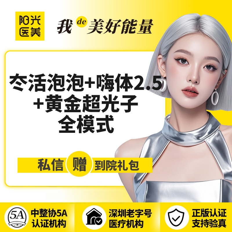 水光项目【深圳@深圳春天阳光医院】