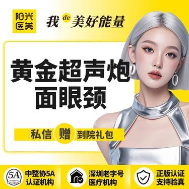 【超声提升】【一城六院通用】黄金超声炮面+眼+颈 正规仪器 可查可验整形项目图片