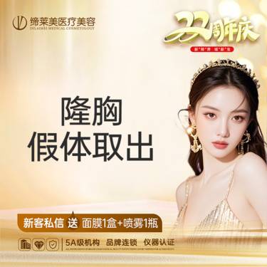 【隆胸假体取出】胸部假体取出/胸部失败修复  【新客专享】