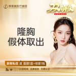 【隆胸假体取出】胸部假体取出/胸部失败修复  【新客专享】
