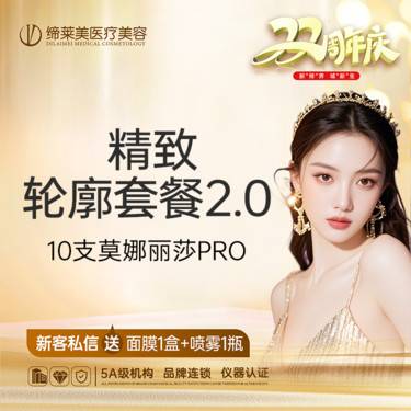 【玻尿酸】精致轮廓套餐2.0 【10支】 莫娜丽莎PRO玻尿酸1.0ML