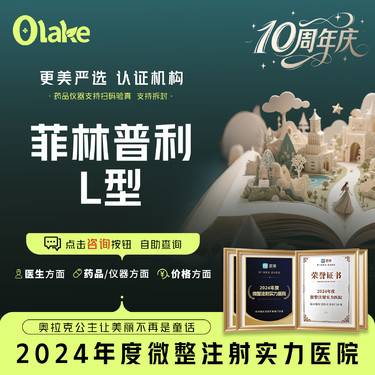 【玻尿酸】【菲林普利L型】面部轮廓固定