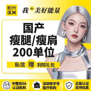 【瘦脸除皱】【一城六院通用】国产瘦腿瘦肩200单位 支持现场验真假 支持现场查剂量整形项目图片