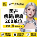【瘦脸除皱】国产 200单位，【一城六院通用】国产瘦腿瘦肩200单位 支持现场验真假 支持现场查剂量