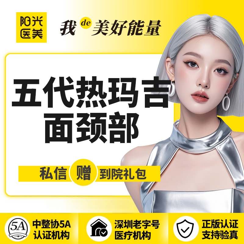 【热玛吉】【一城六院通用】第五代热玛吉面+颈部 正规仪器 可查可验