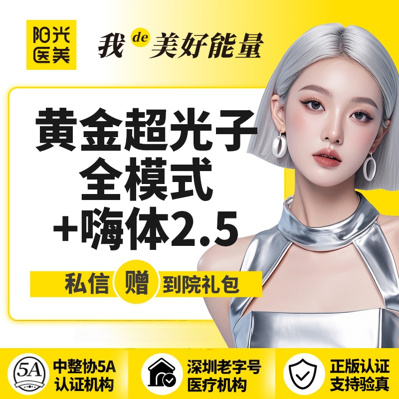 光子嫩肤【深圳@深圳春天阳光医院】