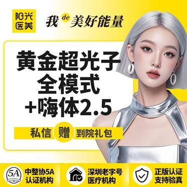 【光子嫩肤】【一城六院通用】黄金超光子全模式+嗨体2.5mL 支持现场验真假 支持现场查剂量整形项目图片