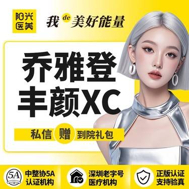 【玻尿酸】【一城六院通用】乔雅登丰颜XC玻尿酸1ml 支持现场验真假 支持现场查剂量整形项目图片