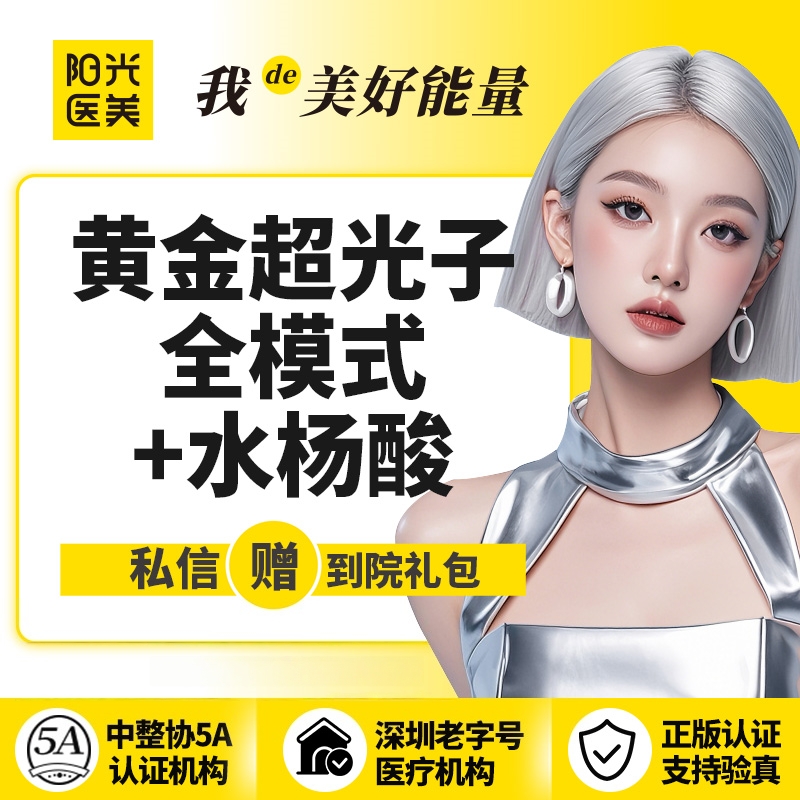 光子嫩肤【深圳@深圳春天阳光医院】