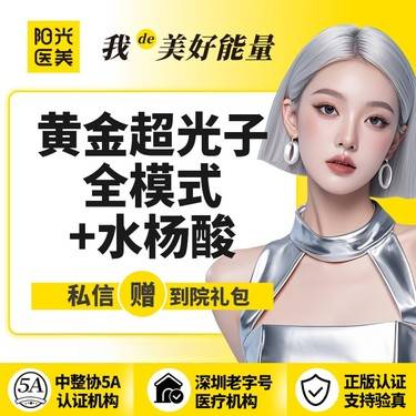 【光子嫩肤】【一城六院通用】黄金超光子全模式+水杨酸 支持现场验真假 支持现场查剂量整形项目图片