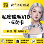 【私处脱毛】私密 6次，【一城六院通用】私密脱毛VIO·6次卡~比基尼脱毛