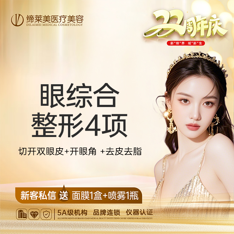 【全切双眼皮】双眼皮 眼综合  切开双眼皮+开眼角 +去皮去脂 【新客专享】