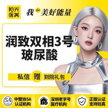 【玻尿酸】【一城六院通用】润致双相3号玻尿酸整形项目图片
