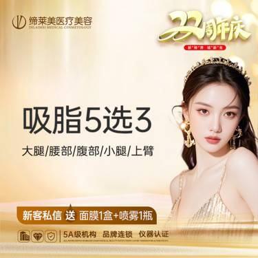 【吸脂】大腿+腰部/腹部/小腿/上臂    吸脂5选3【新客专享】