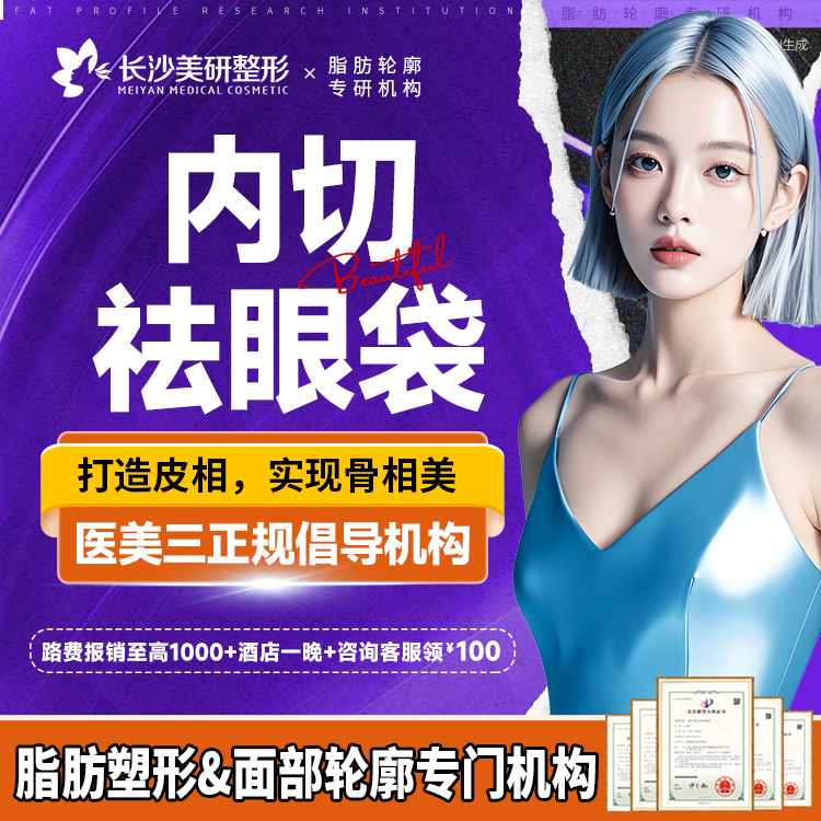 内切去眼袋【长沙@陈武】