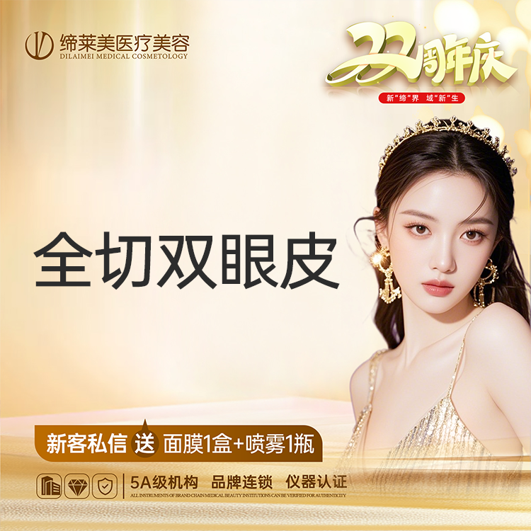 【全切双眼皮】全切双眼皮  【新客专享】