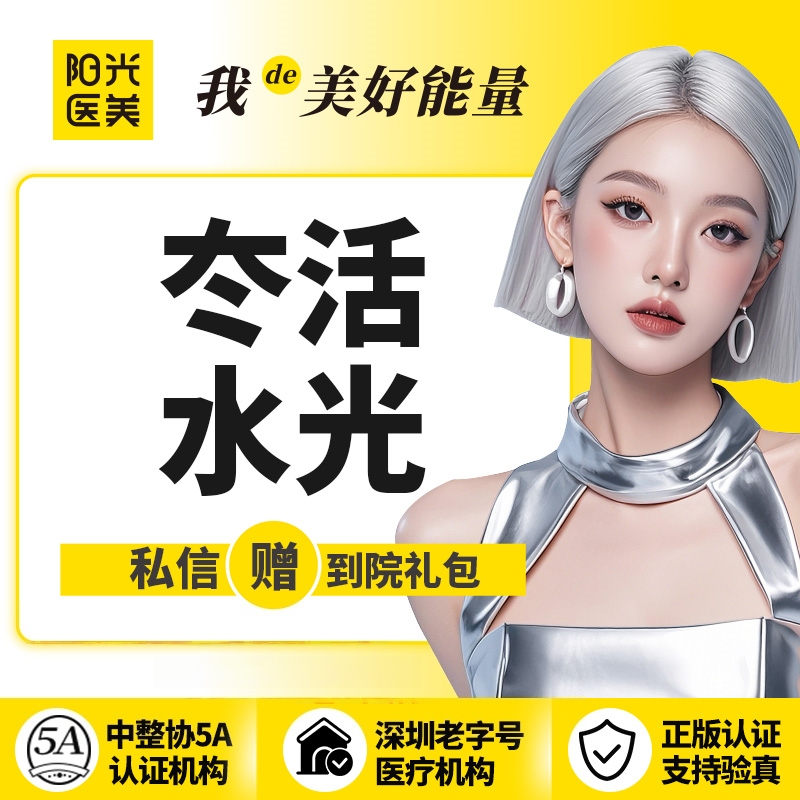 水光项目【深圳@深圳春天阳光医院】