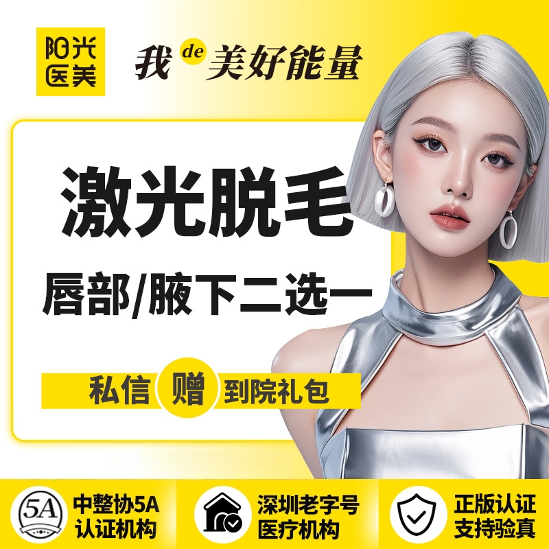 【激光脱毛】【一城六院通用】激光脱毛 唇部/腋下二选一(6次)