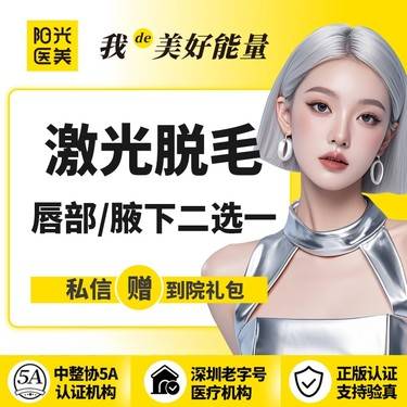 【激光脱毛】【一城六院通用】激光脱毛 唇部/腋下二选一(6次)整形项目图片