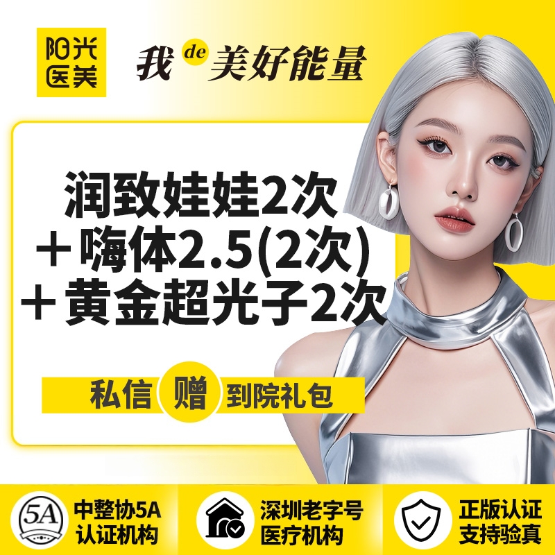 水光项目【深圳@深圳春天阳光医院】