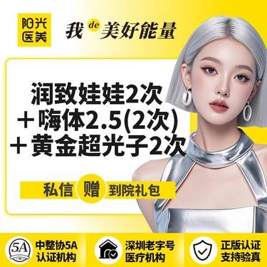 【水光项目】润致娃娃 2次+嗨体水光2.5ml 2次+黄金超光子 2次 水光套组整形项目图片