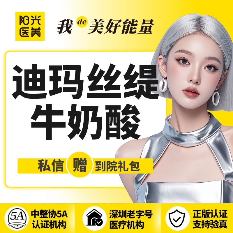 迪玛丝缇牛奶酸【深圳@深圳春天阳光医院】