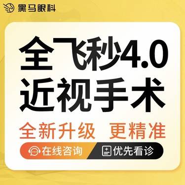 【全飞秒激光术】【全飞秒4.0】一口价 全包含终身术后复查/五官科大咖亲诊亲术