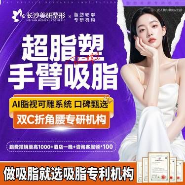 【超声溶脂瘦手臂】【超脂塑】超脂塑手臂 吸脂超脂塑吸抽减脂 拜拜肉/蝴蝶肉/副乳