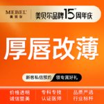 【厚唇改薄】上+下唇改薄 改善嘴型 改善厚唇