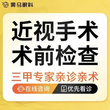 【眼科检查】激光近视手术术前检查  【福利特惠】