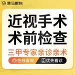 【眼科检查】激光近视手术术前检查  【福利特惠】