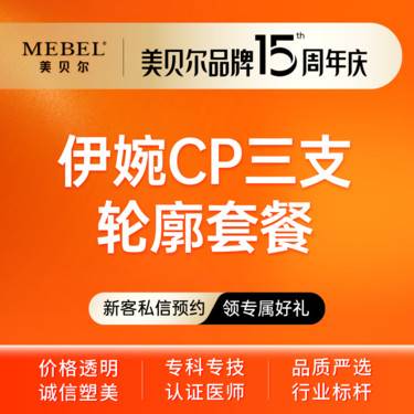 【玻尿酸】伊婉CP三支轮廓套餐 正品足量 现场拆封
