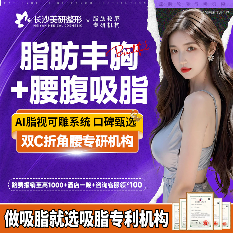 【自体脂肪隆胸】【脂肪丰胸+腰腹吸脂】瘦身美胸