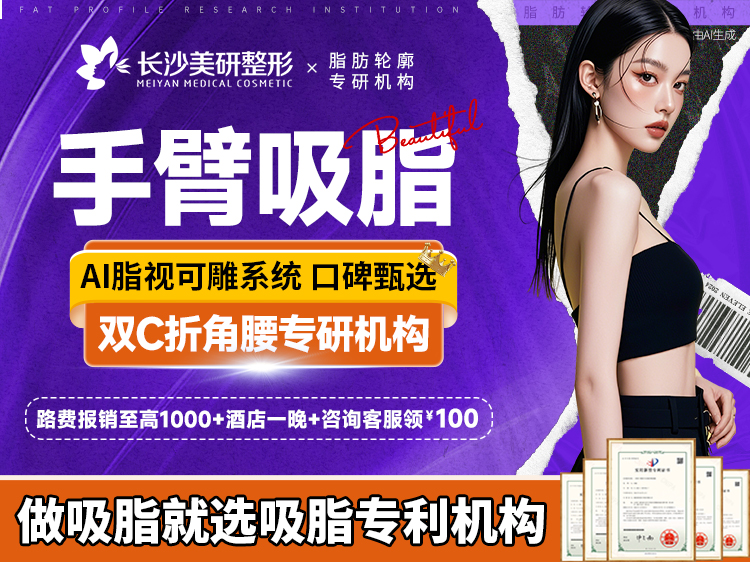 手臂吸脂【长沙@高敏】