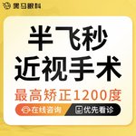 【半飞秒激光术】【标准半飞秒】单眼 含终身术后复查