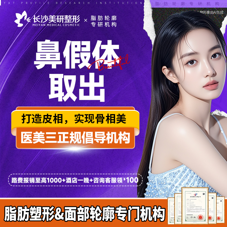 鼻部硅胶假体取出【长沙@陈武】