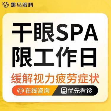 【干眼护理】【内部优惠】】干眼SPA 工作日套餐