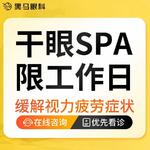 【干眼护理】【内部优惠】】干眼SPA 工作日套餐