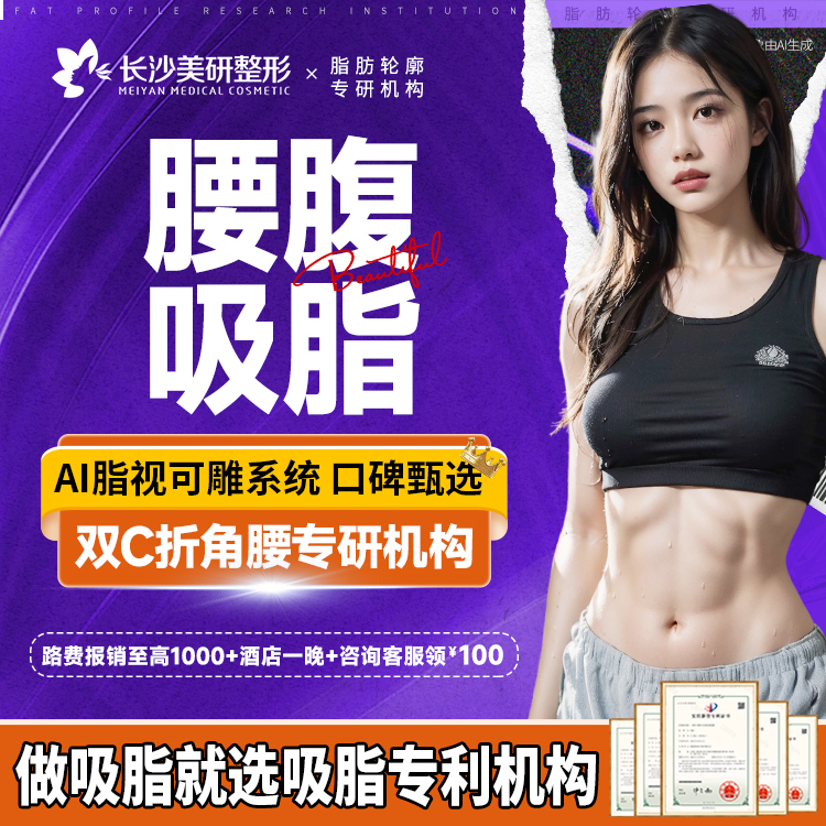 【腰部吸脂】【腰腹吸脂】腰腹塑型减肥瘦身