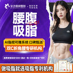 【腰部吸脂】腰部，【腰腹吸脂】腰腹塑型减肥瘦身