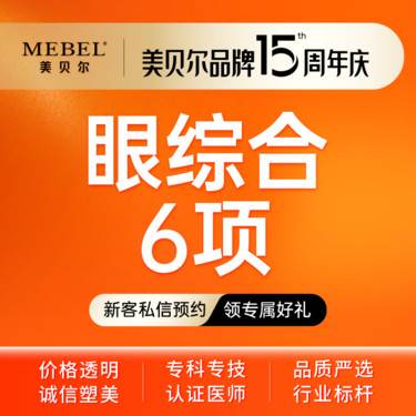 【眼部多项】【眼部综合】眼综合6项【park切开双眼皮+去皮+去脂+内眼角+翘睫+显微】