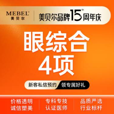 【眼部多项】【眼部综合】眼综合4项/双眼皮【切开+开眼角+去皮+去脂】双眼皮