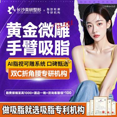 【手臂吸脂】【黄金微雕手臂吸脂】正版授权整形项目图片
