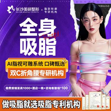 【吸脂】全身吸脂【大腿吸脂+腰腹吸脂+手臂吸脂】可定制马甲线/可升级黄金微雕