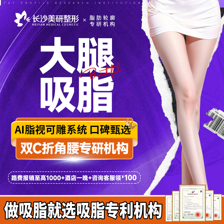 吸脂瘦大腿【长沙@高敏】