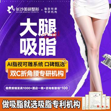 【吸脂瘦大腿】【大腿吸脂】瘦大腿根部内/外侧  解决大腿粗壮